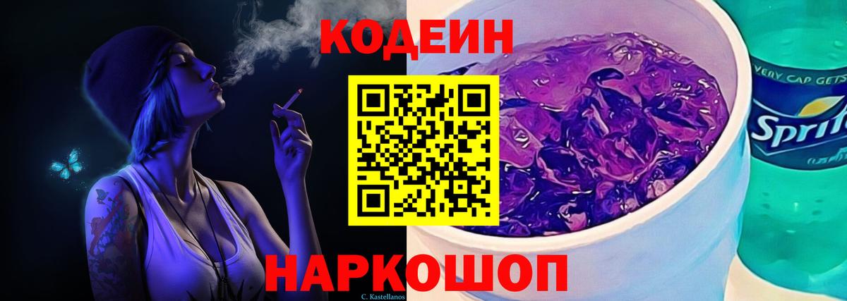Кодеиновый сироп Lean Purple Drank  Кодеиновый сироп Lean напиток Lean (лин)  Вход с VPN  Россошь 
